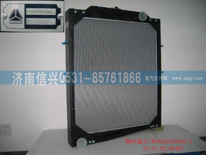 WG9625530385,鋁散熱器總成,濟(jì)南信興汽車(chē)配件貿(mào)易有限公司
