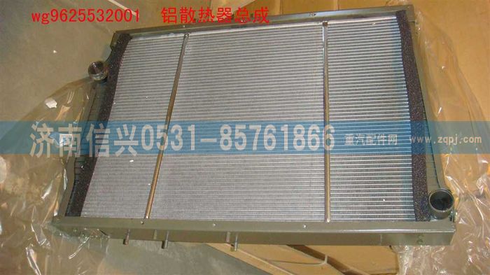 WG9625532001,鋁散熱器總成(243車架-Φ55),濟南信興汽車配件貿(mào)易有限公司
