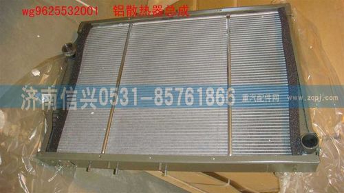 WG9625532001,鋁散熱器總成(243車架-Φ55),濟南信興汽車配件貿(mào)易有限公司
