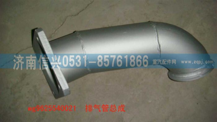 WG9625540021,排氣管總成,濟南信興汽車配件貿(mào)易有限公司