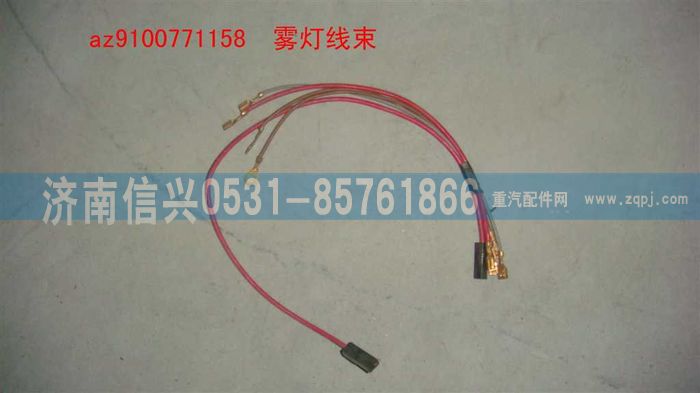AZ9100771158,霧燈線束,濟南信興汽車配件貿(mào)易有限公司