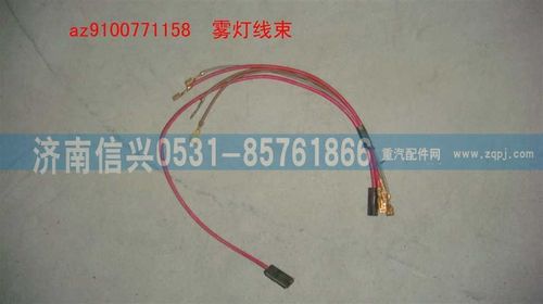 AZ9100771158,霧燈線束,濟南信興汽車配件貿(mào)易有限公司