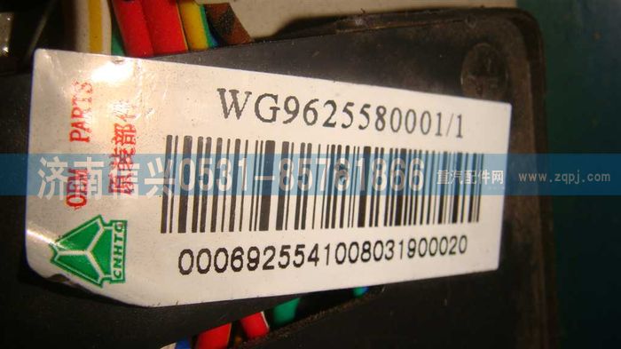 WG9625580001,中央配電裝置（歐3）,濟(jì)南信興汽車(chē)配件貿(mào)易有限公司