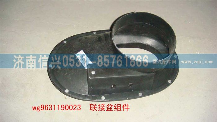 WG9631190023,聯(lián)接盆組件,濟南信興汽車配件貿(mào)易有限公司
