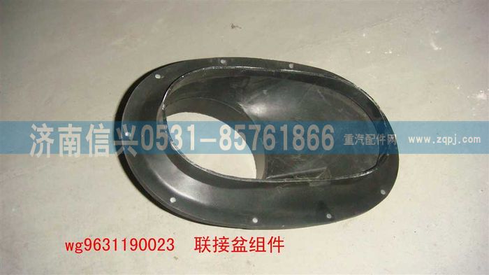 WG9631190023,聯(lián)接盆組件,濟(jì)南信興汽車(chē)配件貿(mào)易有限公司