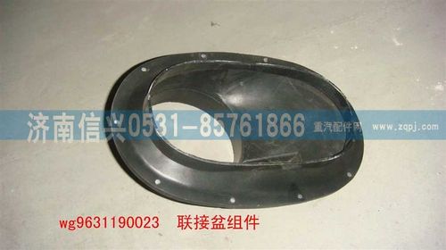 WG9631190023,聯(lián)接盆組件,濟(jì)南信興汽車(chē)配件貿(mào)易有限公司