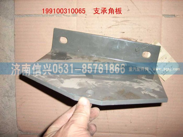 199100310065,支承角板,濟南信興汽車配件貿(mào)易有限公司