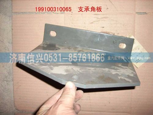 199100310065,支承角板,濟南信興汽車配件貿(mào)易有限公司