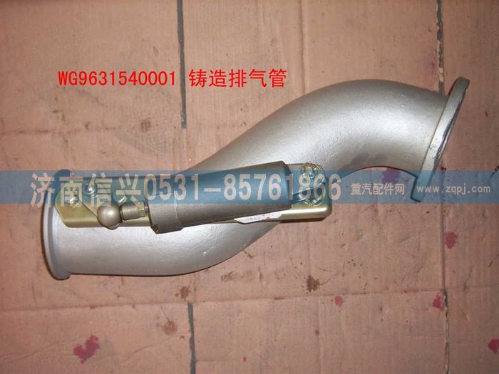 WG9631540001,鑄造排氣管(STR8X4)),濟(jì)南信興汽車配件貿(mào)易有限公司