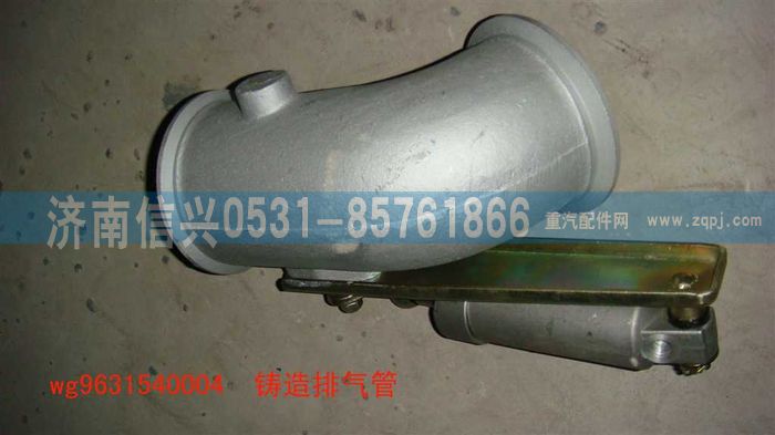 WG9631540004,鑄造排氣管,濟(jì)南信興汽車配件貿(mào)易有限公司
