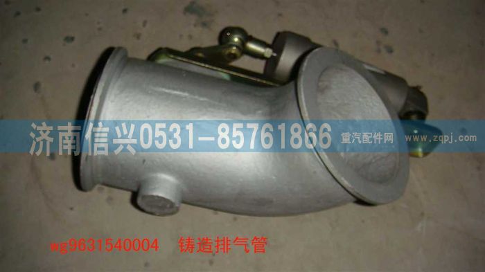 WG9631540004,鑄造排氣管,濟(jì)南信興汽車配件貿(mào)易有限公司
