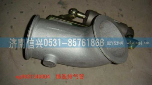 WG9631540004,鑄造排氣管,濟(jì)南信興汽車配件貿(mào)易有限公司