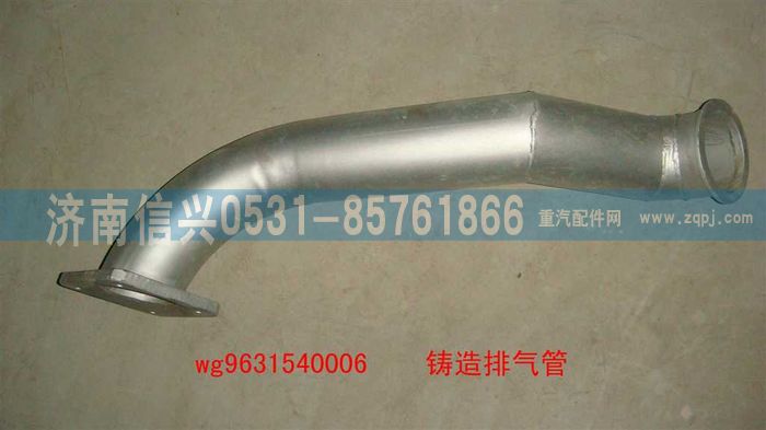 WG9631540006,排氣管上段,濟(jì)南信興汽車配件貿(mào)易有限公司