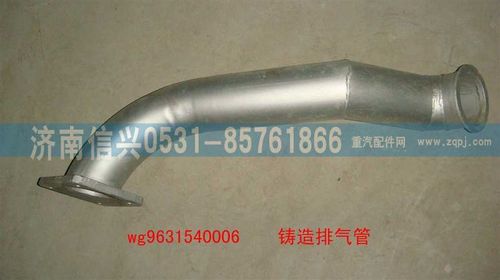 WG9631540006,排氣管上段,濟(jì)南信興汽車配件貿(mào)易有限公司
