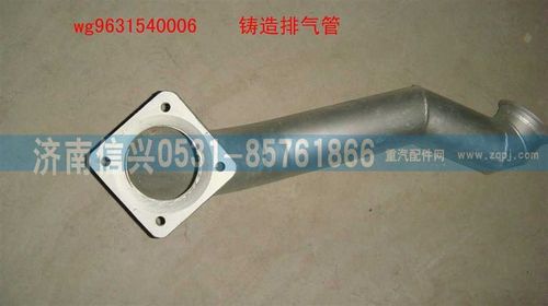 WG9631540006,排氣管上段,濟(jì)南信興汽車(chē)配件貿(mào)易有限公司