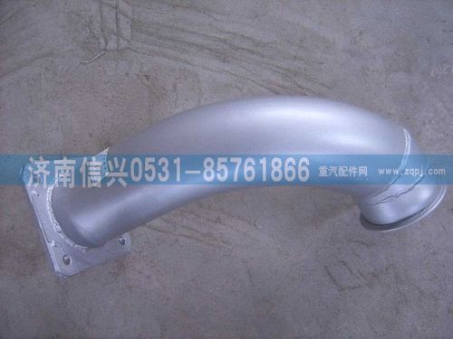 WG9631540008,排氣連接管(300車架),濟南信興汽車配件貿(mào)易有限公司