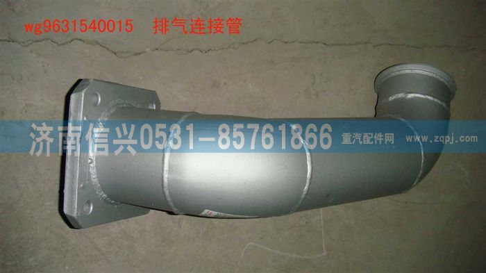 WG9631540015,排氣連接管,濟(jì)南信興汽車配件貿(mào)易有限公司