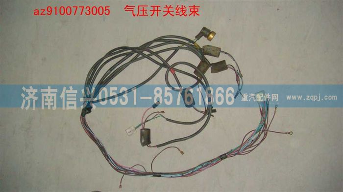 AZ9100773005,氣壓開關(guān)線,濟(jì)南信興汽車配件貿(mào)易有限公司