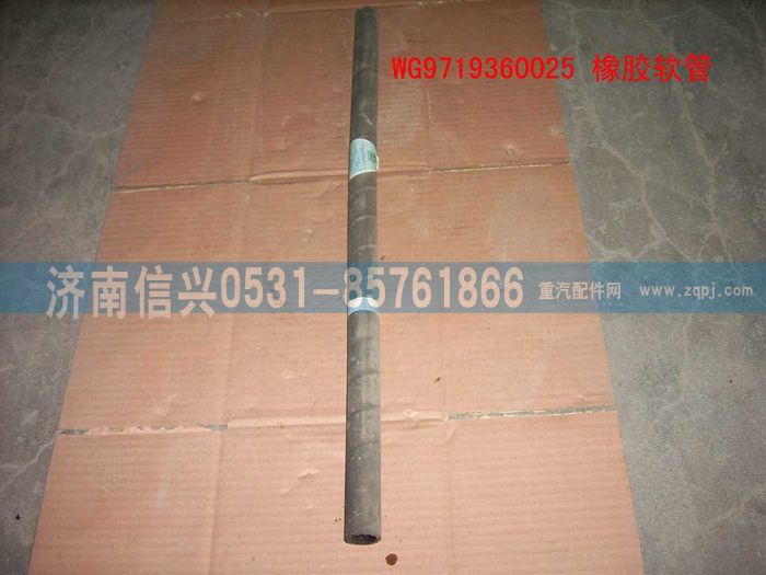 WG9719360025,橡膠軟管（長(zhǎng)670MM）,濟(jì)南信興汽車(chē)配件貿(mào)易有限公司