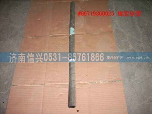 WG9719360025,橡膠軟管（長(zhǎng)670MM）,濟(jì)南信興汽車(chē)配件貿(mào)易有限公司