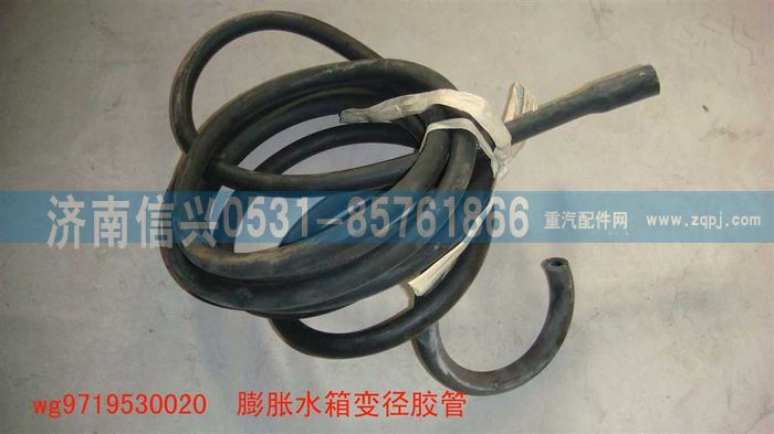 WG9719530020,膨脹水箱變徑膠管,濟南信興汽車配件貿(mào)易有限公司