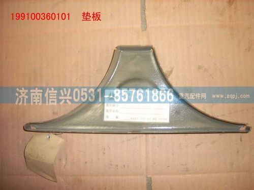 199100360101,墊板,濟南信興汽車配件貿易有限公司