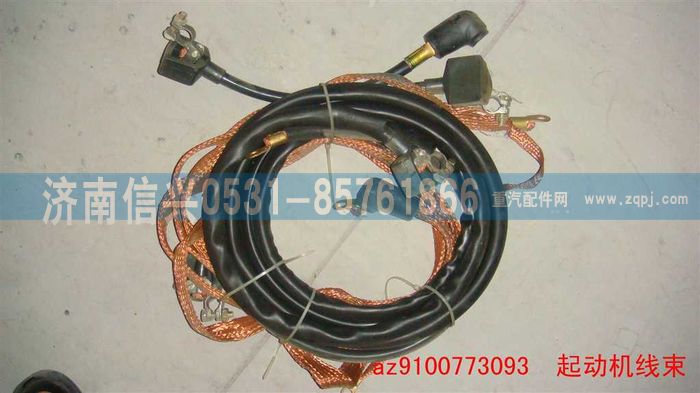 AZ9100773093,起動機線,濟南信興汽車配件貿(mào)易有限公司