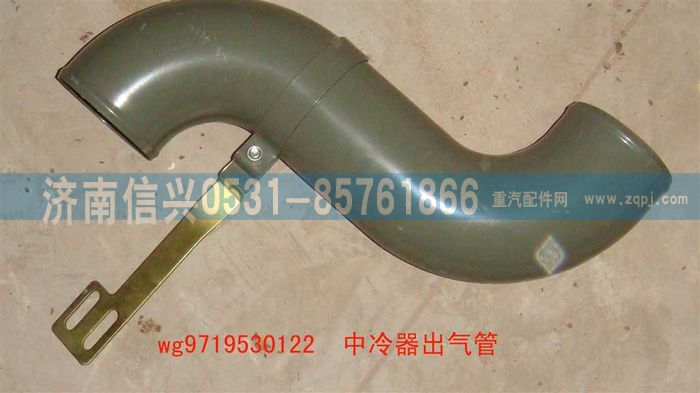 WG9719530122,中冷器出氣管(HOWO),濟南信興汽車配件貿(mào)易有限公司