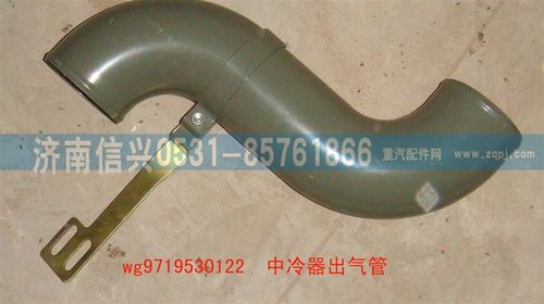 WG9719530122,中冷器出氣管(HOWO),濟南信興汽車配件貿(mào)易有限公司