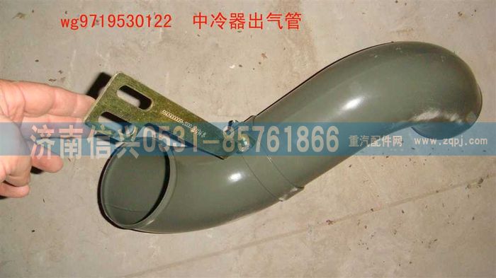 WG9719530122,中冷器出氣管(HOWO),濟(jì)南信興汽車配件貿(mào)易有限公司