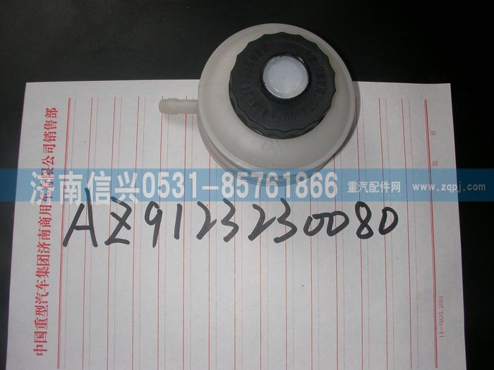 AZ9123230080,儲油罐總成,濟南信興汽車配件貿(mào)易有限公司