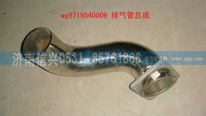 WG9719540009,排氣管總成(HOWO),濟(jì)南信興汽車(chē)配件貿(mào)易有限公司