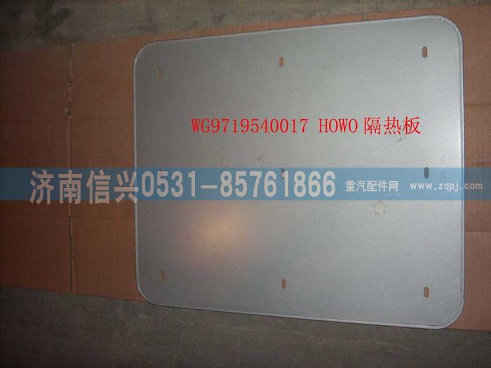 WG9719540017,隔熱板(HOWO消聲器用),濟南信興汽車配件貿(mào)易有限公司