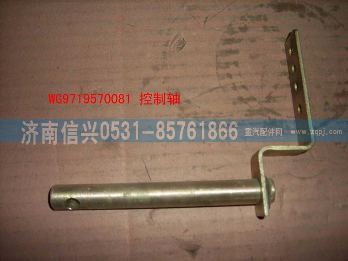 WG9719570081,控制軸總成,濟(jì)南信興汽車配件貿(mào)易有限公司