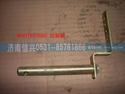 WG9719570081,控制軸總成,濟(jì)南信興汽車配件貿(mào)易有限公司