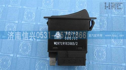 WG9719582003,后霧燈開關(guān)(HOWO),濟南信興汽車配件貿(mào)易有限公司