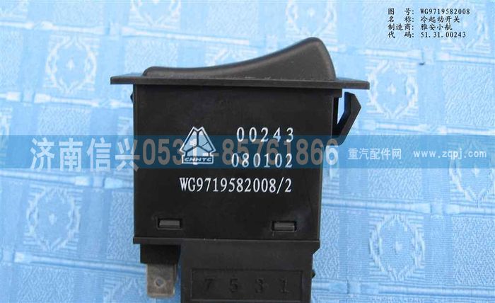 WG9719582008,冷起動開關(guān)(HOWO),濟(jì)南信興汽車配件貿(mào)易有限公司