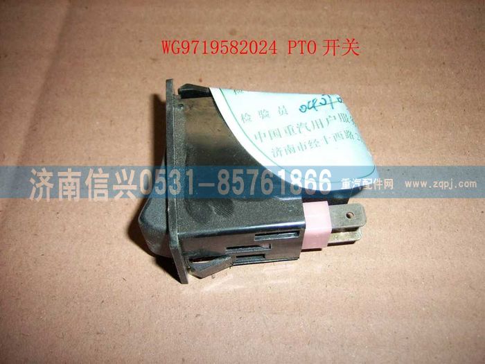 WG9719582024,PTO開關(guān),濟(jì)南信興汽車配件貿(mào)易有限公司