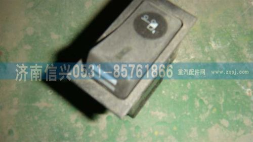 WG9719582043,前工作燈開(kāi)關(guān),濟(jì)南信興汽車配件貿(mào)易有限公司