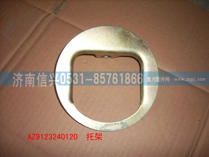 AZ9123240120,托架,濟南信興汽車配件貿(mào)易有限公司