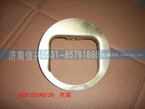 AZ9123240120,托架,濟南信興汽車配件貿(mào)易有限公司