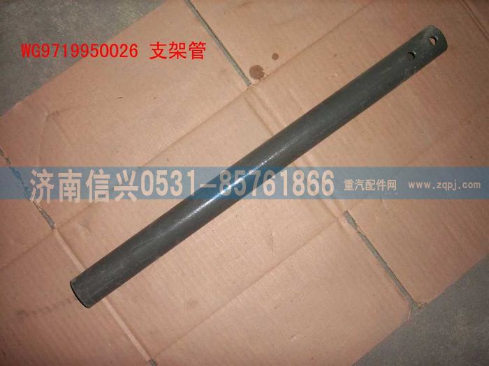 WG9719950026,支架管,濟南信興汽車配件貿(mào)易有限公司