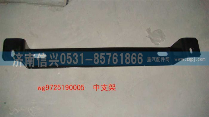 WG9725190005,中支架,濟南信興汽車配件貿(mào)易有限公司