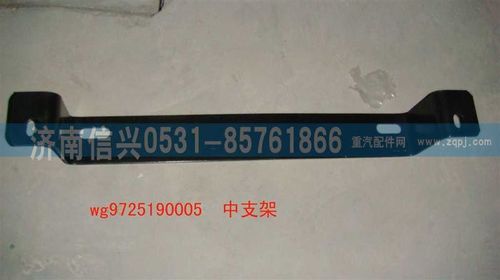 WG9725190005,中支架,濟南信興汽車配件貿(mào)易有限公司