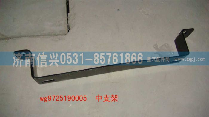 WG9725190005,中支架,濟(jì)南信興汽車(chē)配件貿(mào)易有限公司