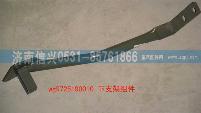 WG9725190010,下支架組件(牽引車進(jìn)氣系),濟南信興汽車配件貿(mào)易有限公司