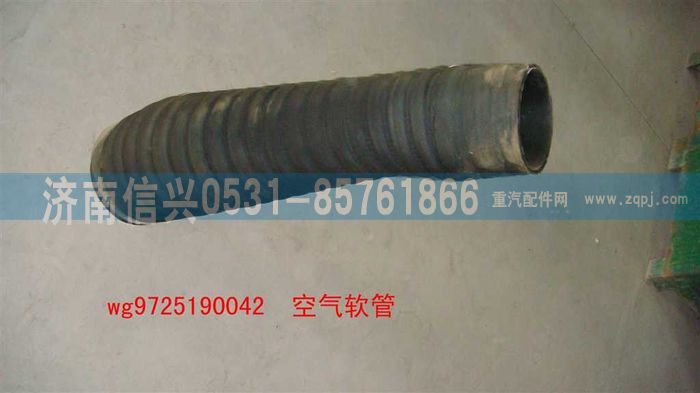 WG9725190042,空氣軟管(HOWO8),濟(jì)南信興汽車配件貿(mào)易有限公司