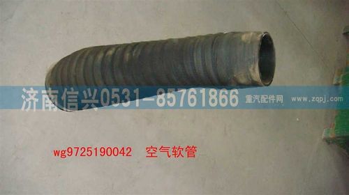 WG9725190042,空氣軟管(HOWO8),濟(jì)南信興汽車配件貿(mào)易有限公司