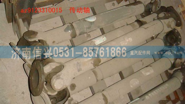 AZ9123310015,傳動軸,濟南信興汽車配件貿易有限公司