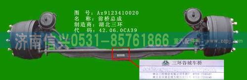 AZ9123410020,前軸總成（黃河王子）,濟(jì)南信興汽車配件貿(mào)易有限公司